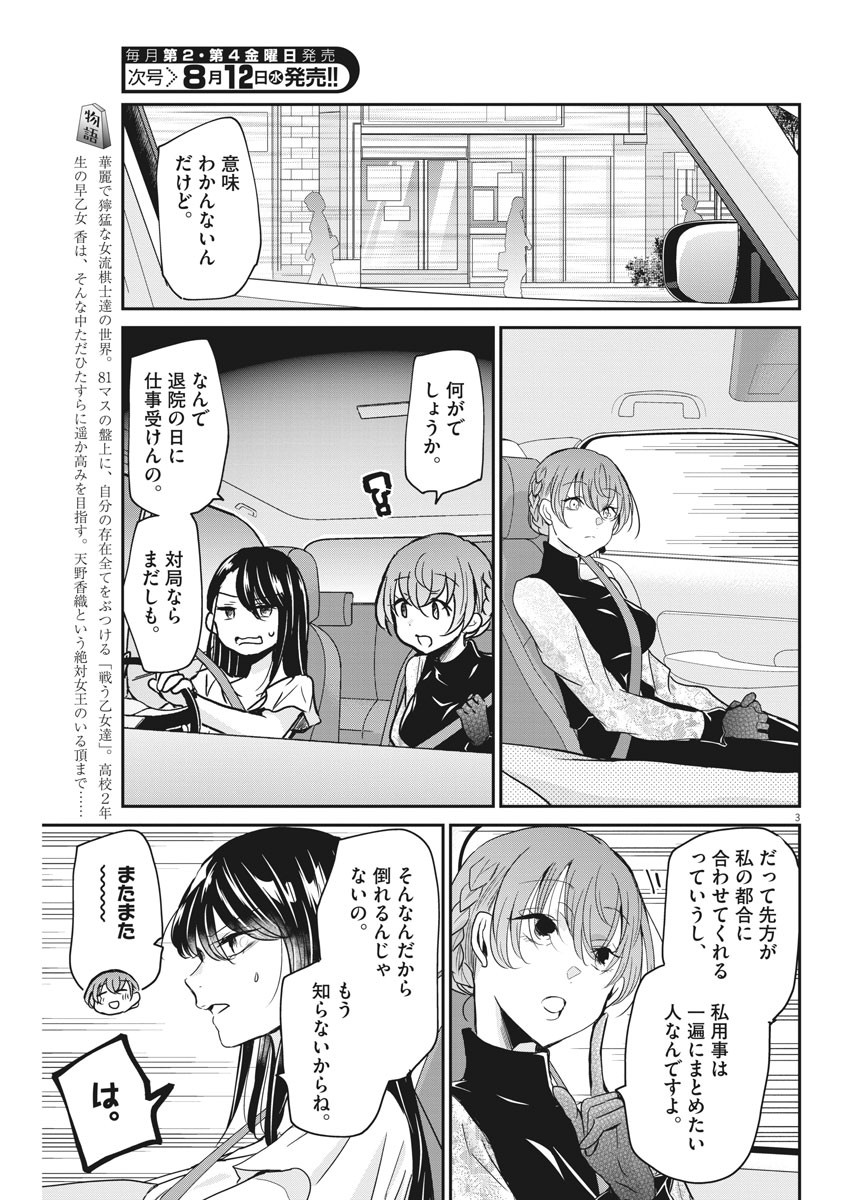 永世乙女の戦い方 第27話 - Page 3