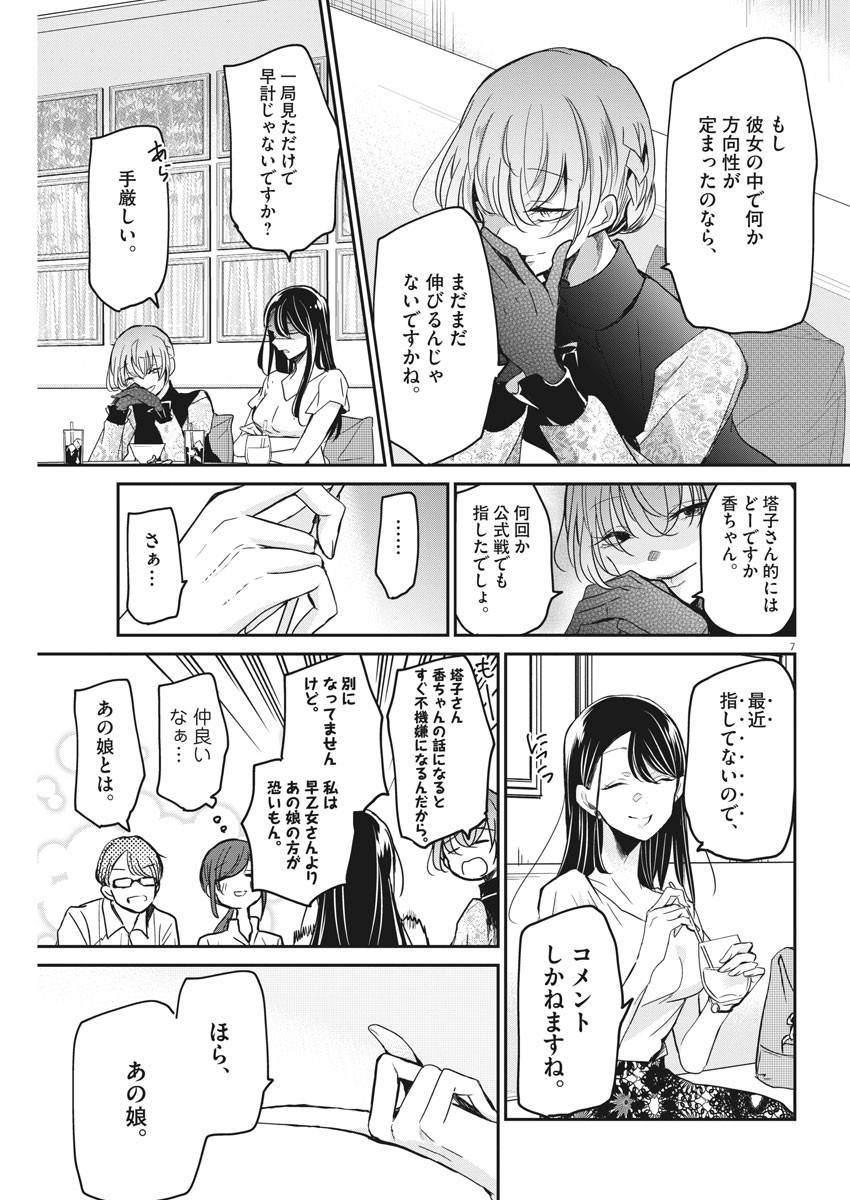 永世乙女の戦い方 第27話 - Page 7