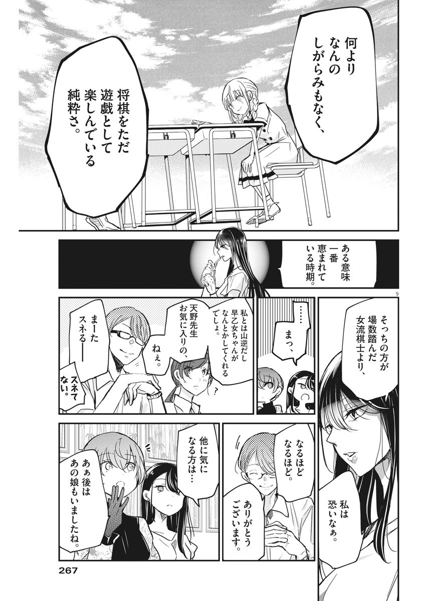 永世乙女の戦い方 第27話 - Page 9