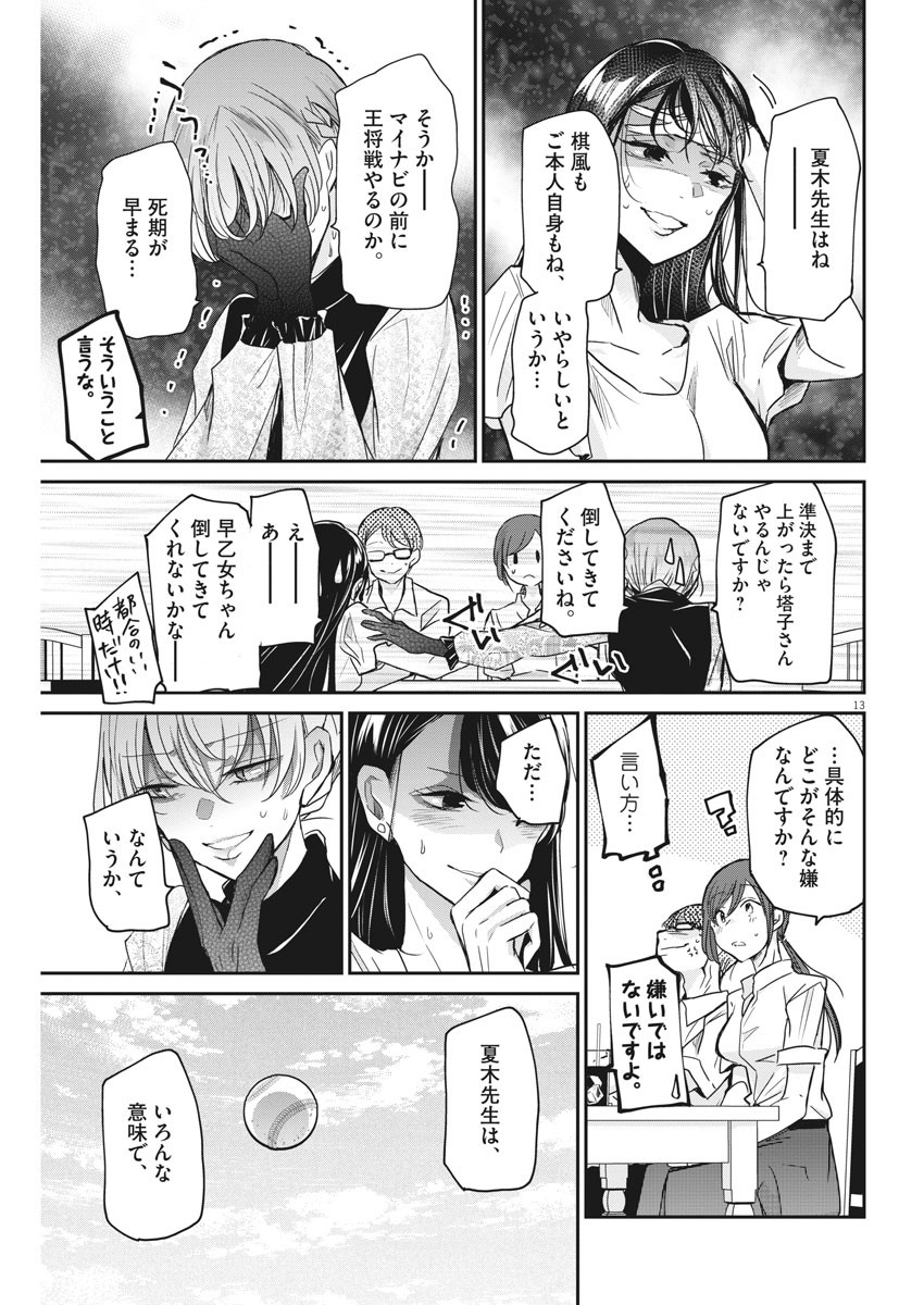 永世乙女の戦い方 第27話 - Page 13