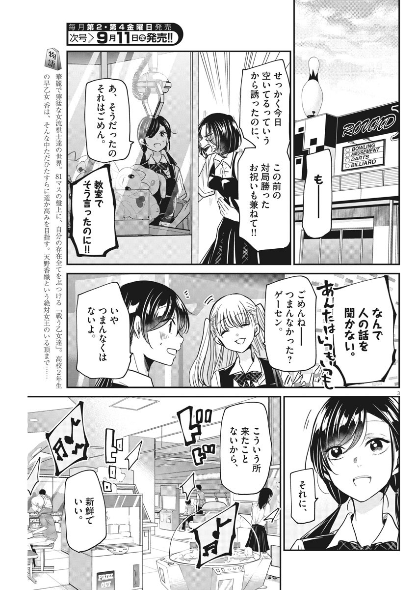 永世乙女の戦い方 第28話 - Page 3