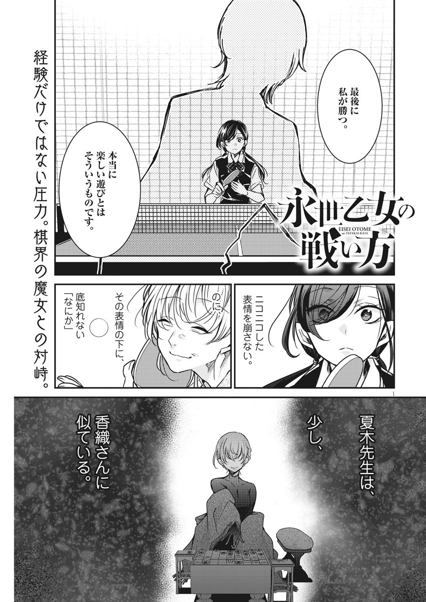 永世乙女の戦い方 第29話 - Page 1