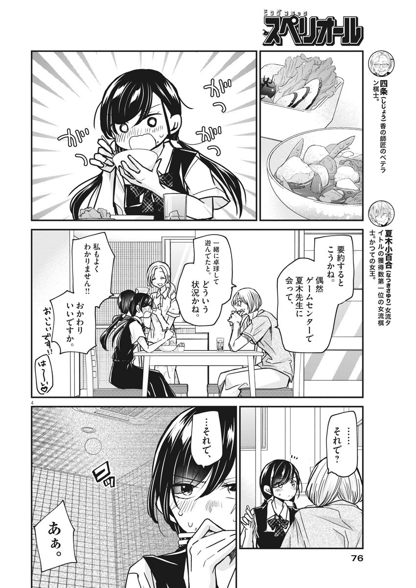 永世乙女の戦い方 第29話 - Page 4