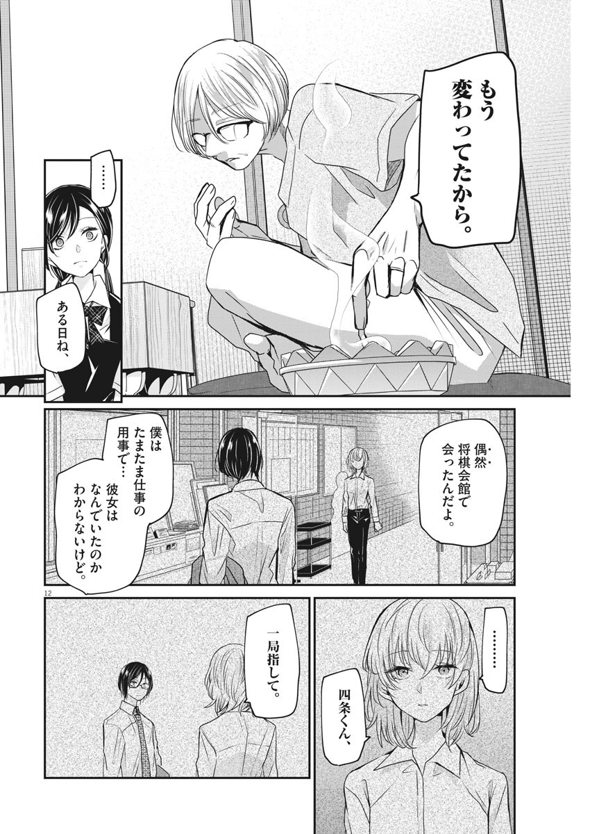 永世乙女の戦い方 第29話 - Page 12