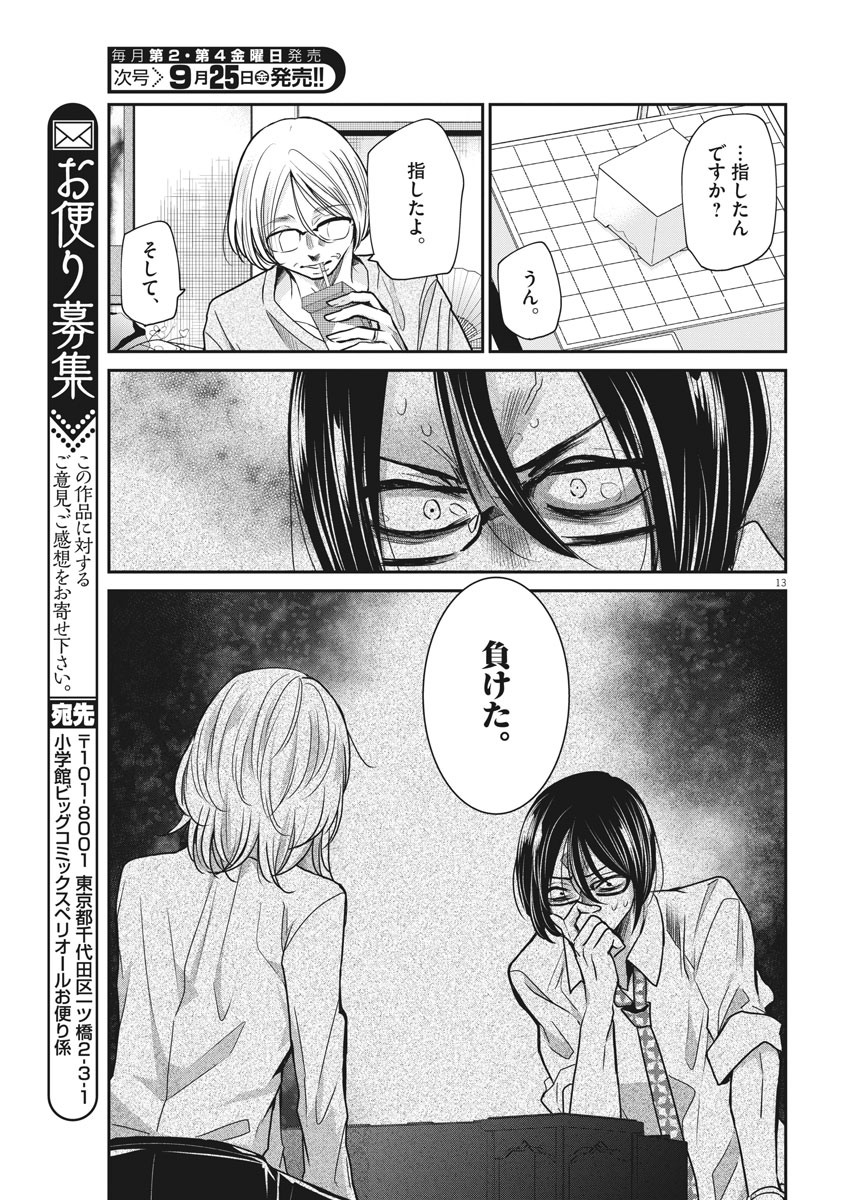 永世乙女の戦い方 第29話 - Page 13