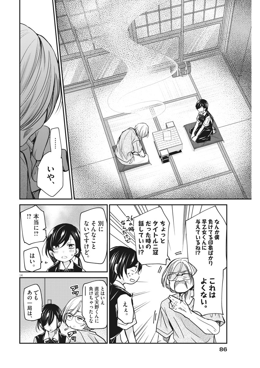 永世乙女の戦い方 第29話 - Page 14