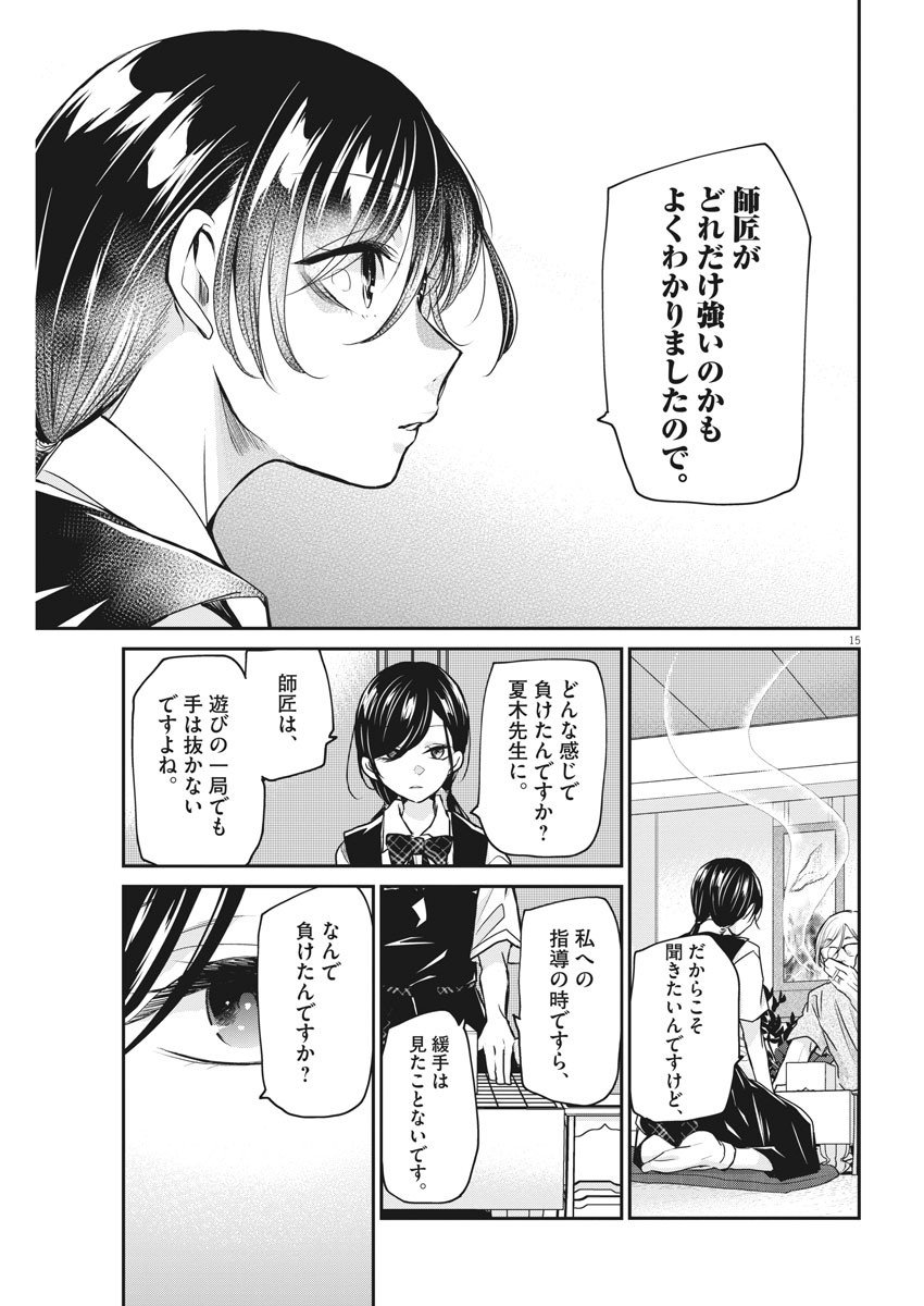 永世乙女の戦い方 第29話 - Page 15