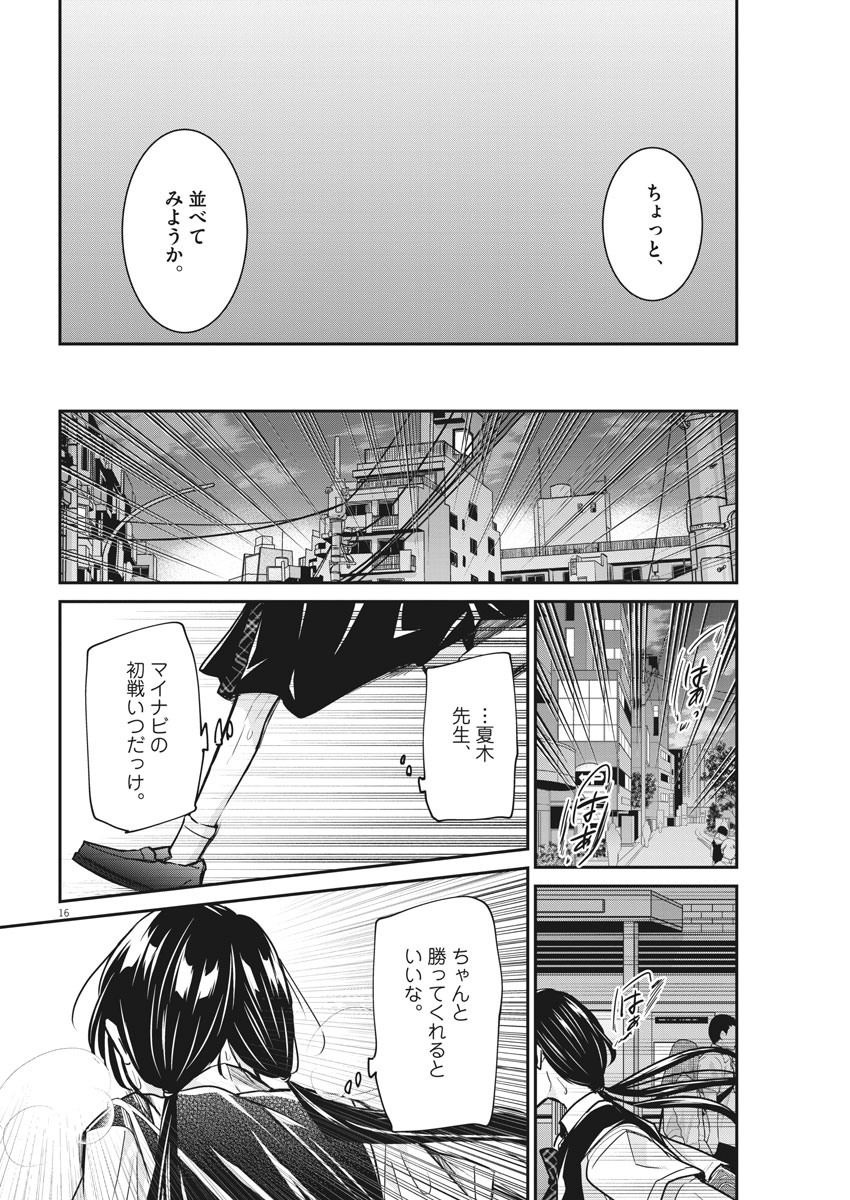 永世乙女の戦い方 第29話 - Page 16