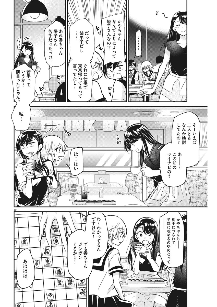 永世乙女の戦い方 第3話 - Page 10