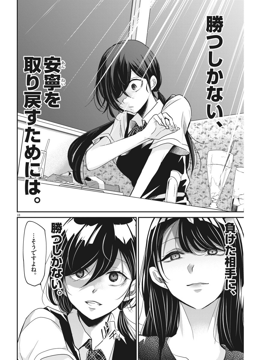 永世乙女の戦い方 第3話 - Page 18
