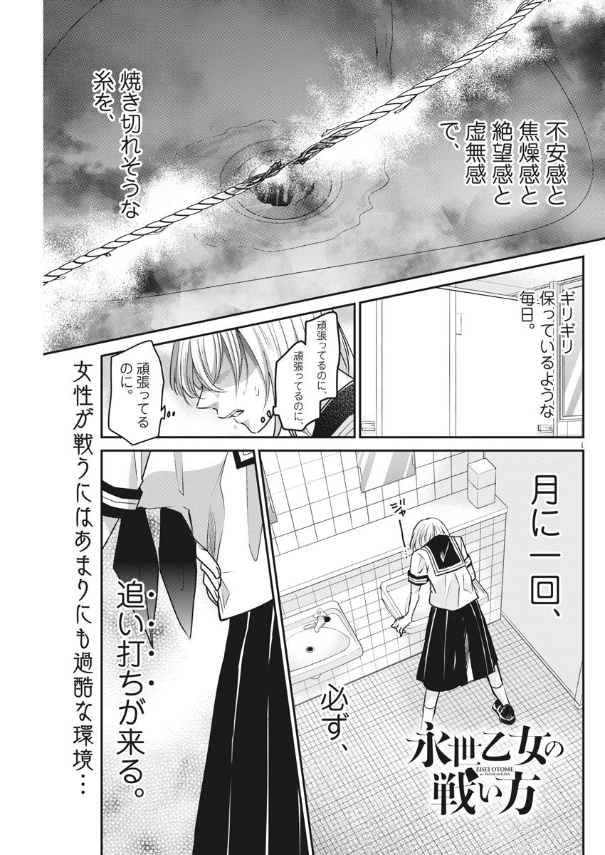 永世乙女の戦い方 第30話 - Page 1