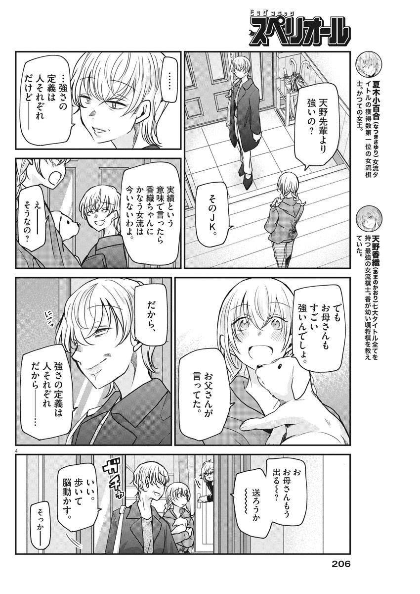 永世乙女の戦い方 第30話 - Page 4