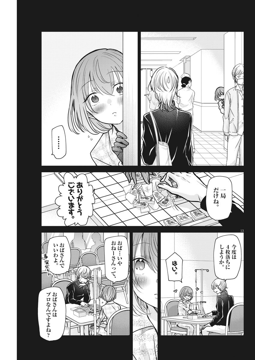 永世乙女の戦い方 第30話 - Page 13