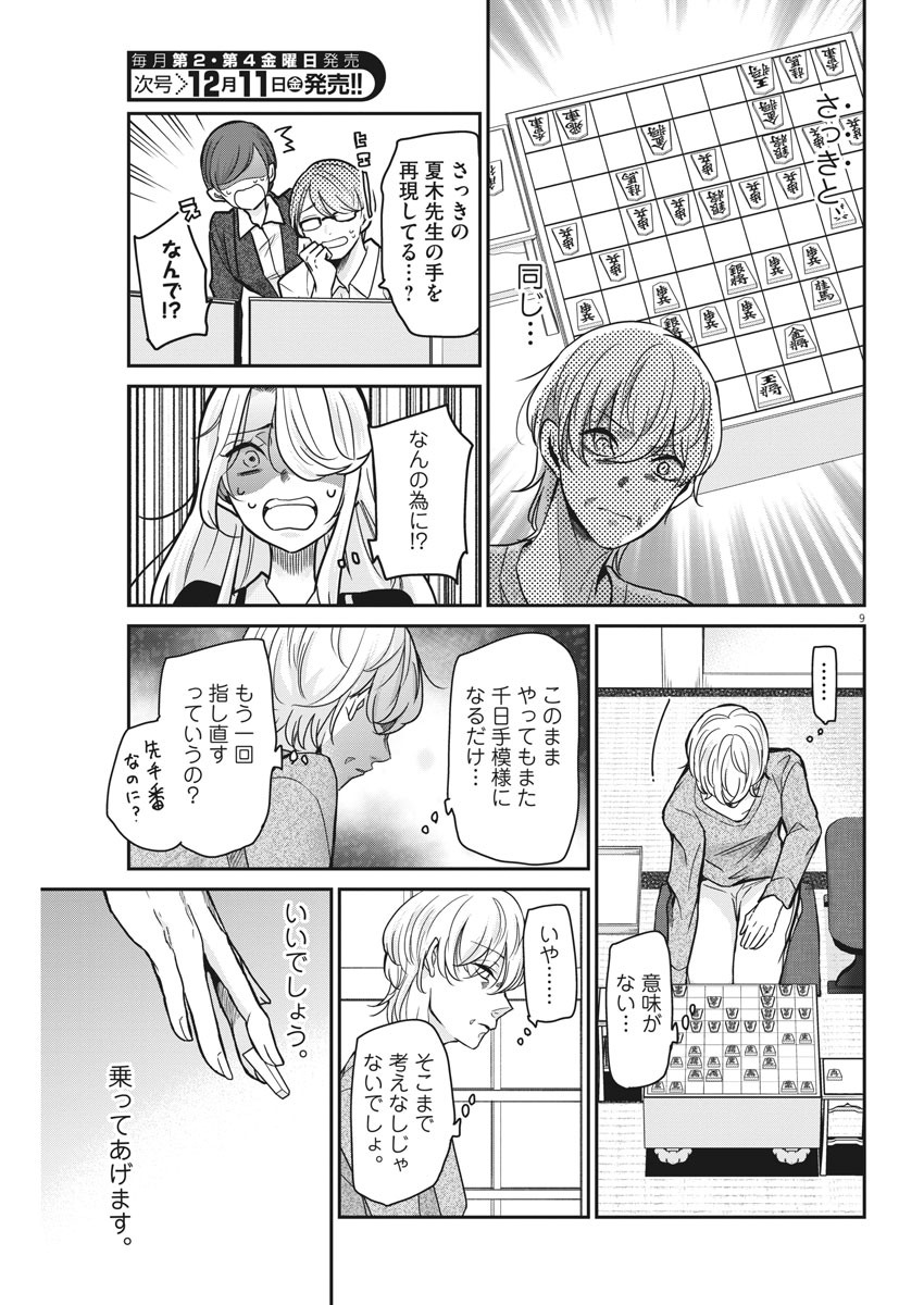 永世乙女の戦い方 第33話 - Page 9