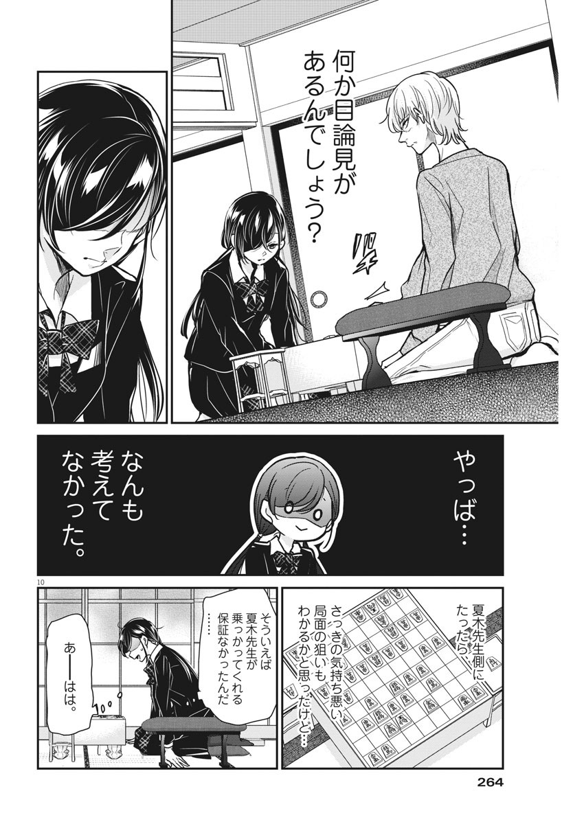 永世乙女の戦い方 第33話 - Page 10
