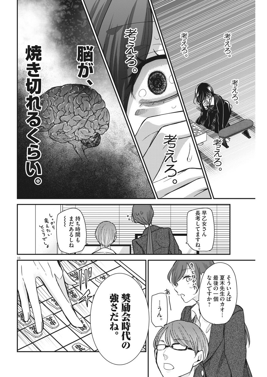 永世乙女の戦い方 第33話 - Page 16