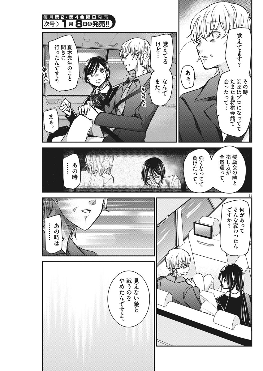永世乙女の戦い方 第35話 - Page 11