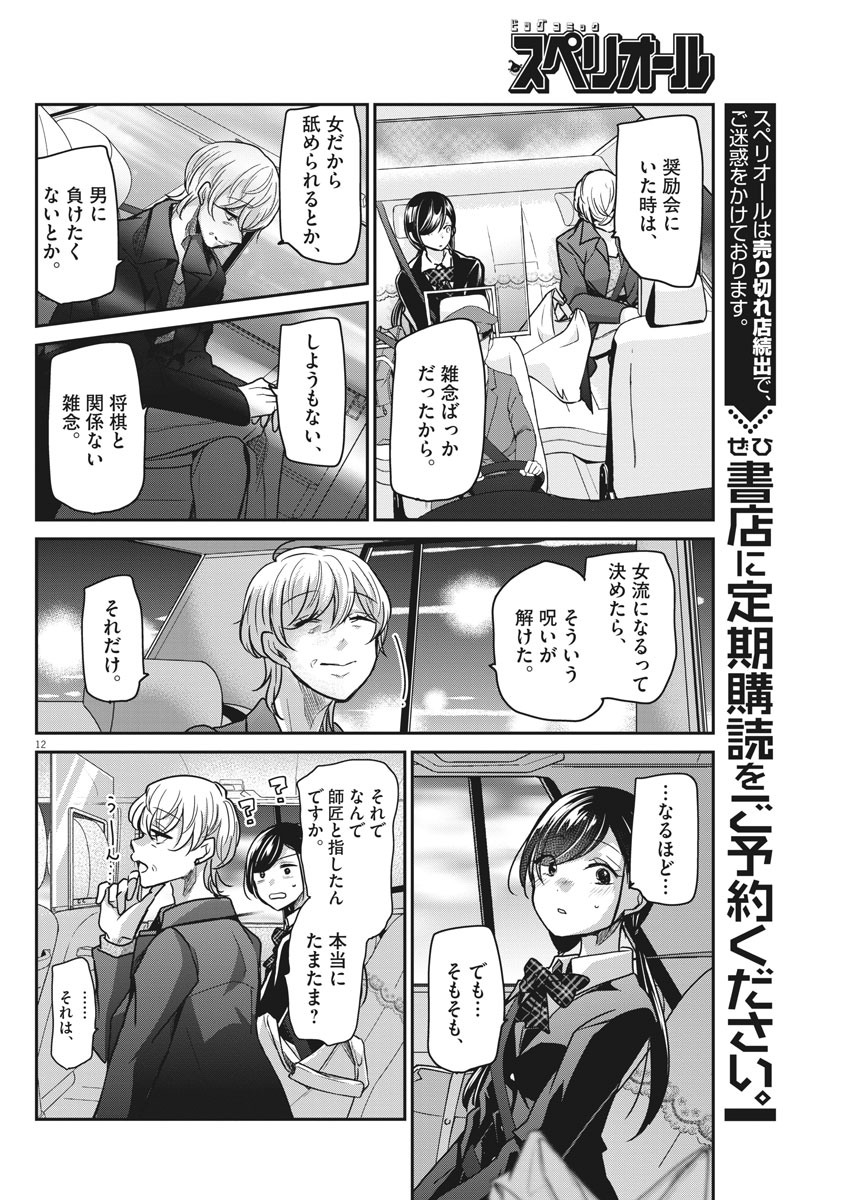 永世乙女の戦い方 第35話 - Page 12