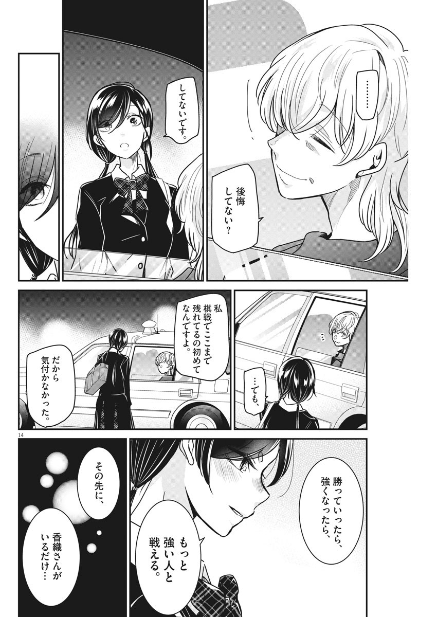 永世乙女の戦い方 第35話 - Page 14