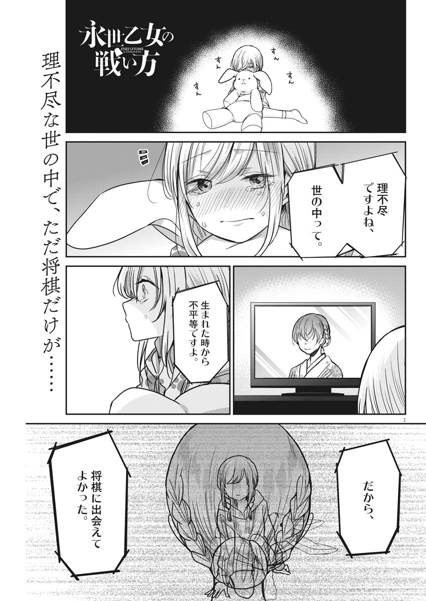 永世乙女の戦い方 第36話 - Page 1