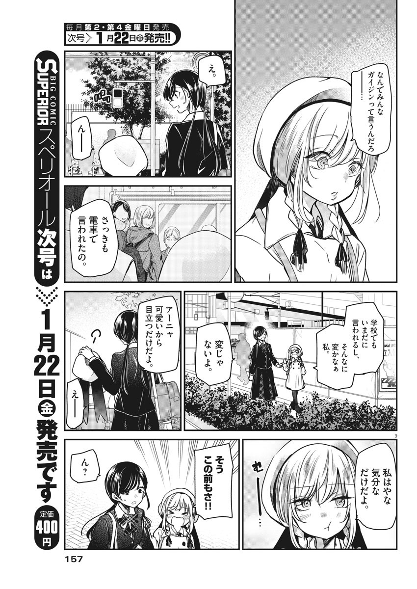 永世乙女の戦い方 第36話 - Page 9