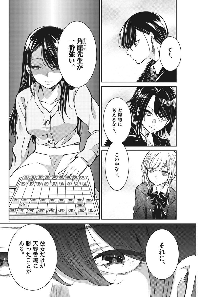 永世乙女の戦い方 第37話 - Page 8