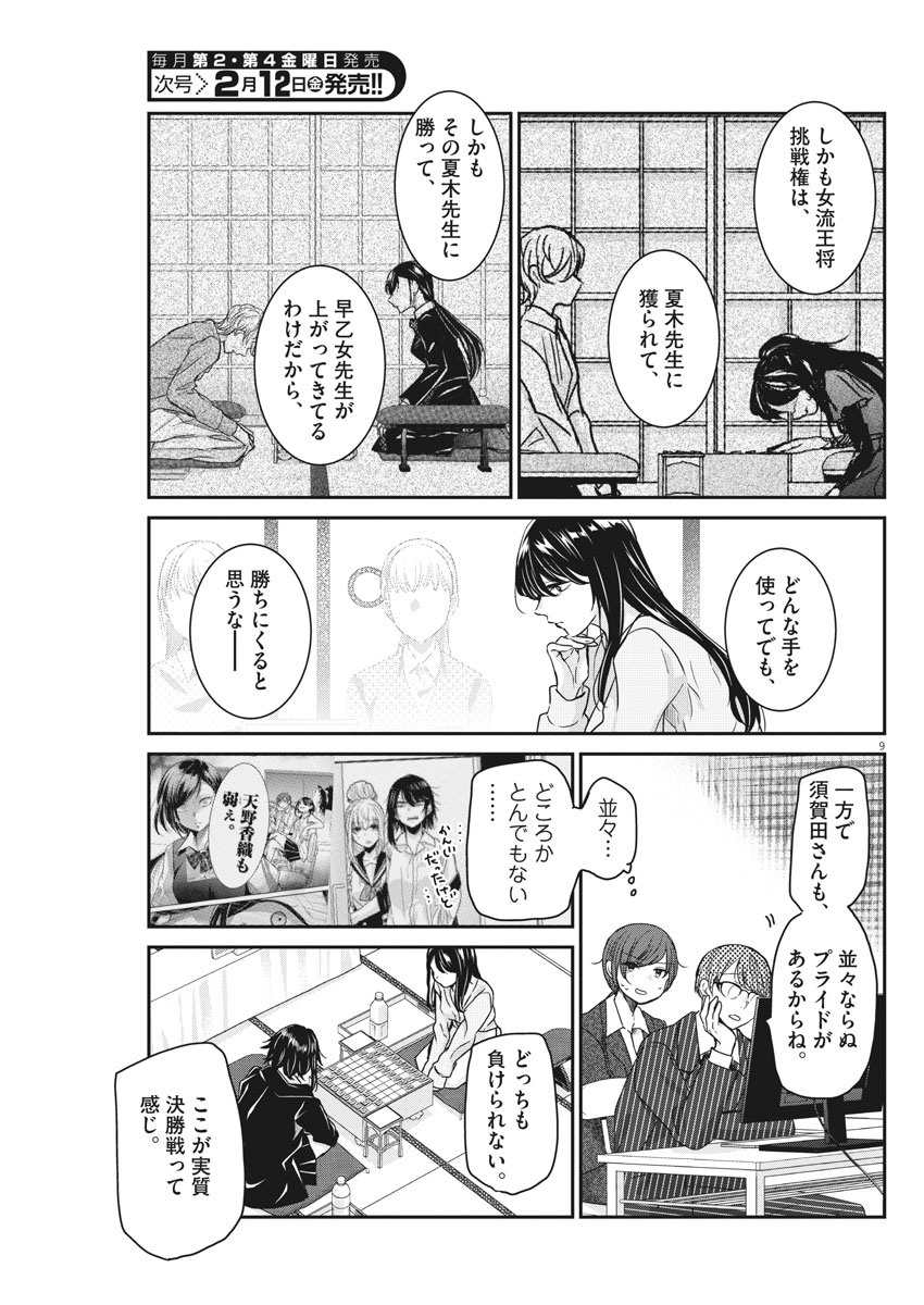 永世乙女の戦い方 第37話 - Page 9