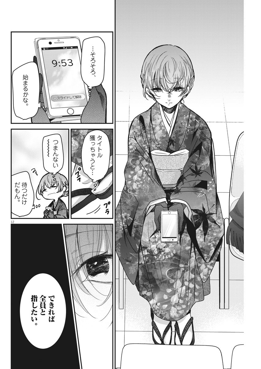 永世乙女の戦い方 第37話 - Page 12