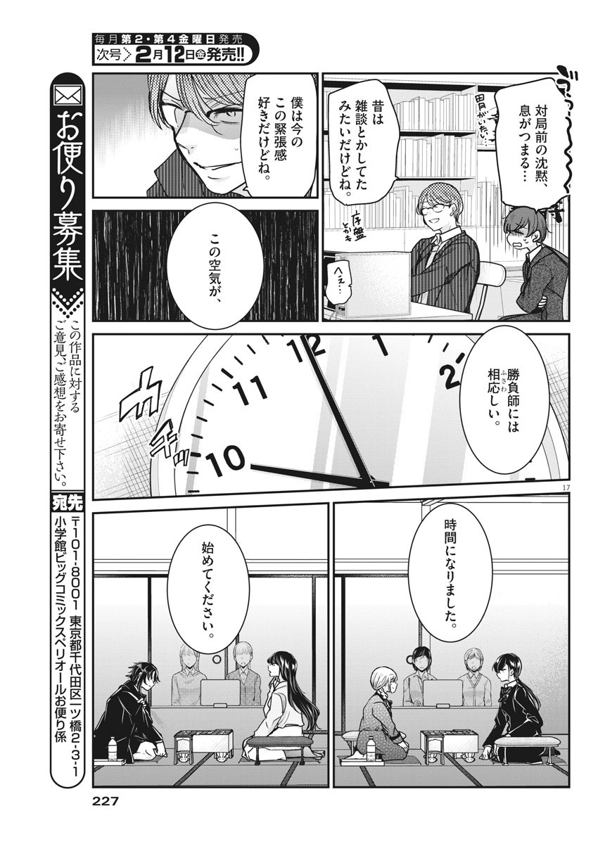 永世乙女の戦い方 第37話 - Page 17