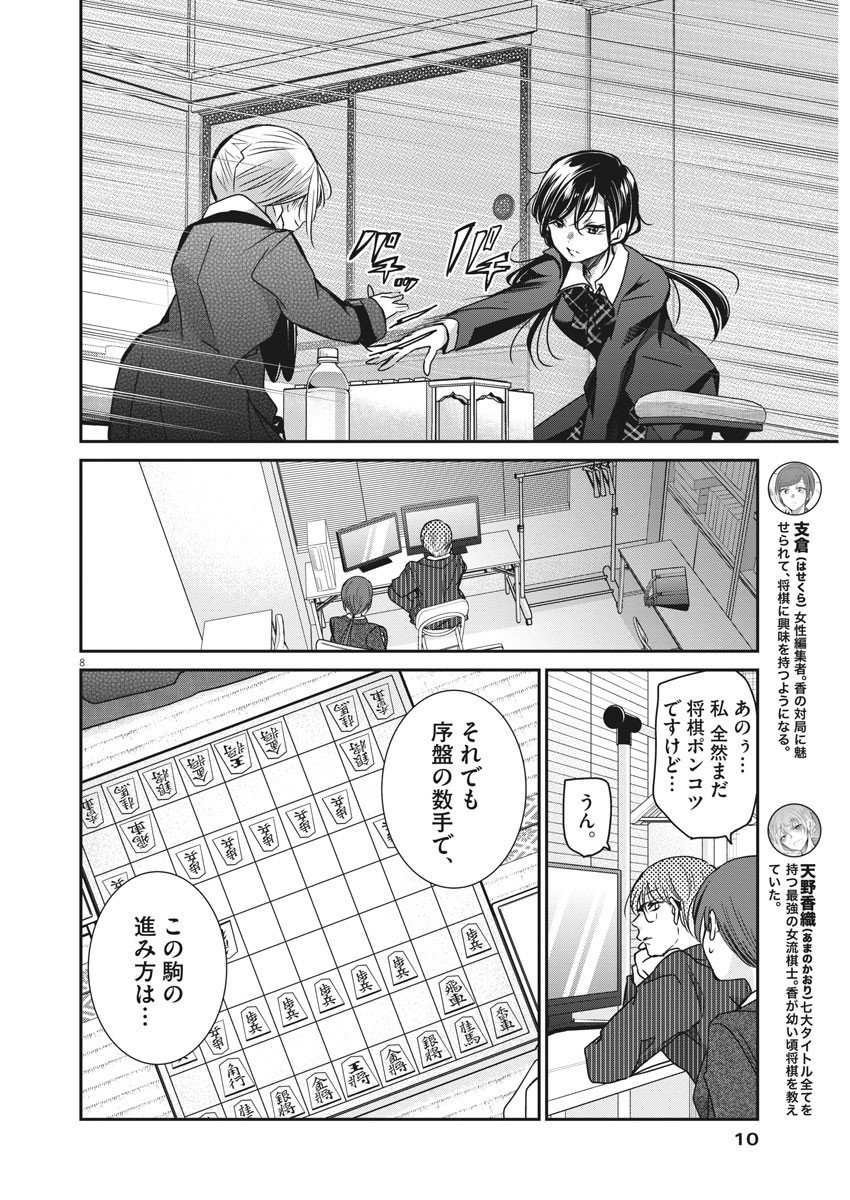 永世乙女の戦い方 第38話 - Page 8