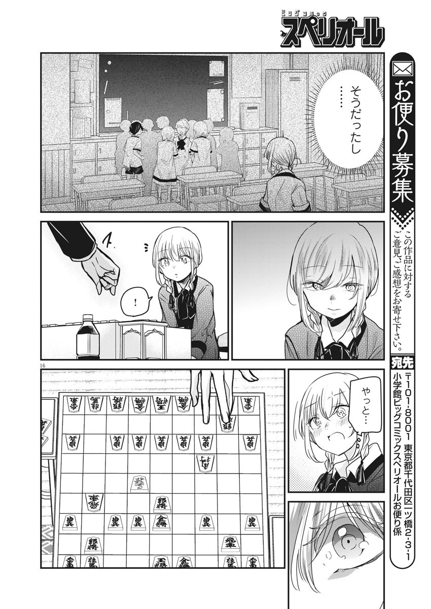 永世乙女の戦い方 第38話 - Page 16