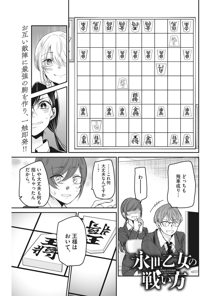 永世乙女の戦い方 第39話 - Page 1