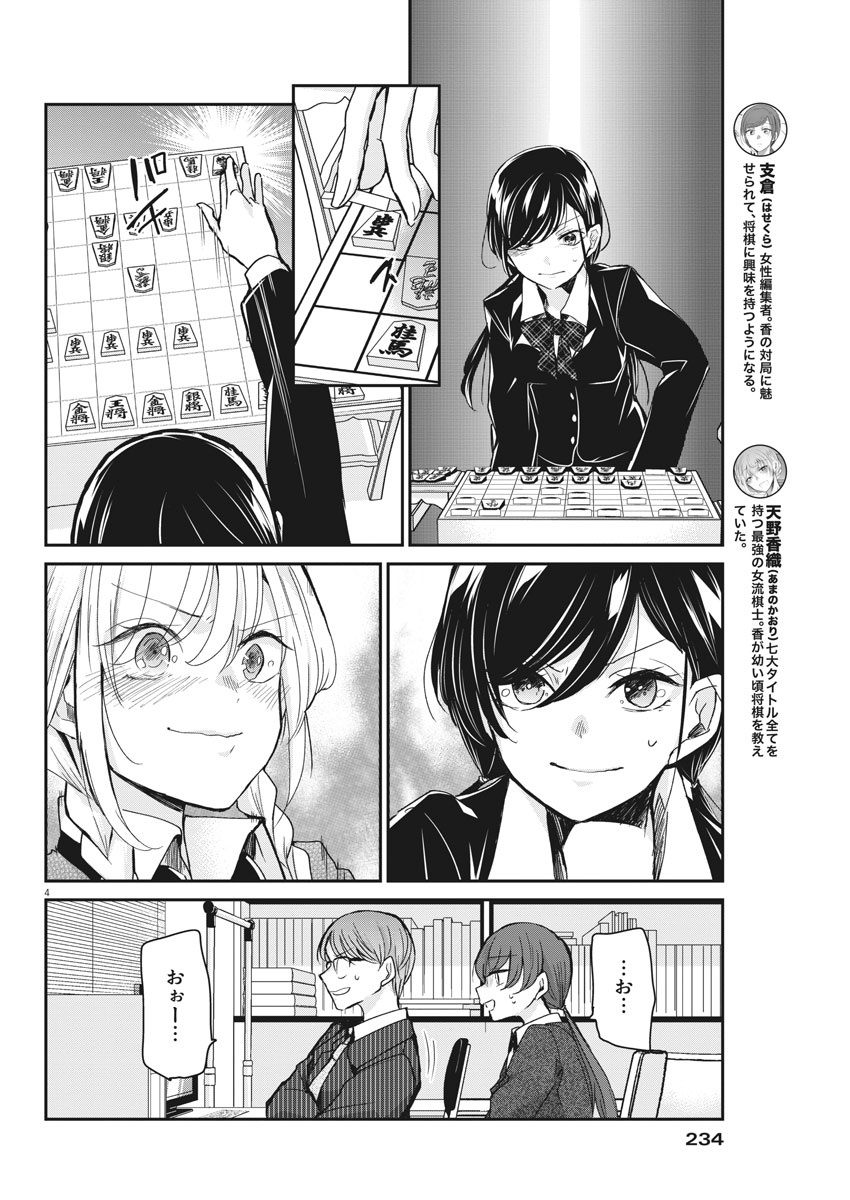 永世乙女の戦い方 第39話 - Page 4