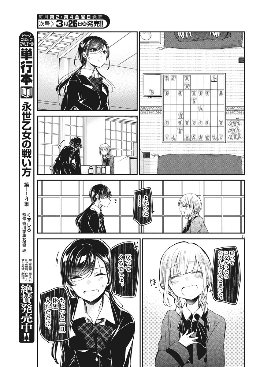 永世乙女の戦い方 第39話 - Page 11