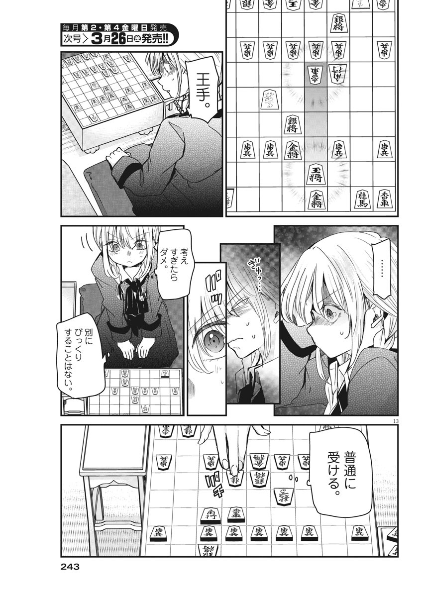 永世乙女の戦い方 第39話 - Page 13