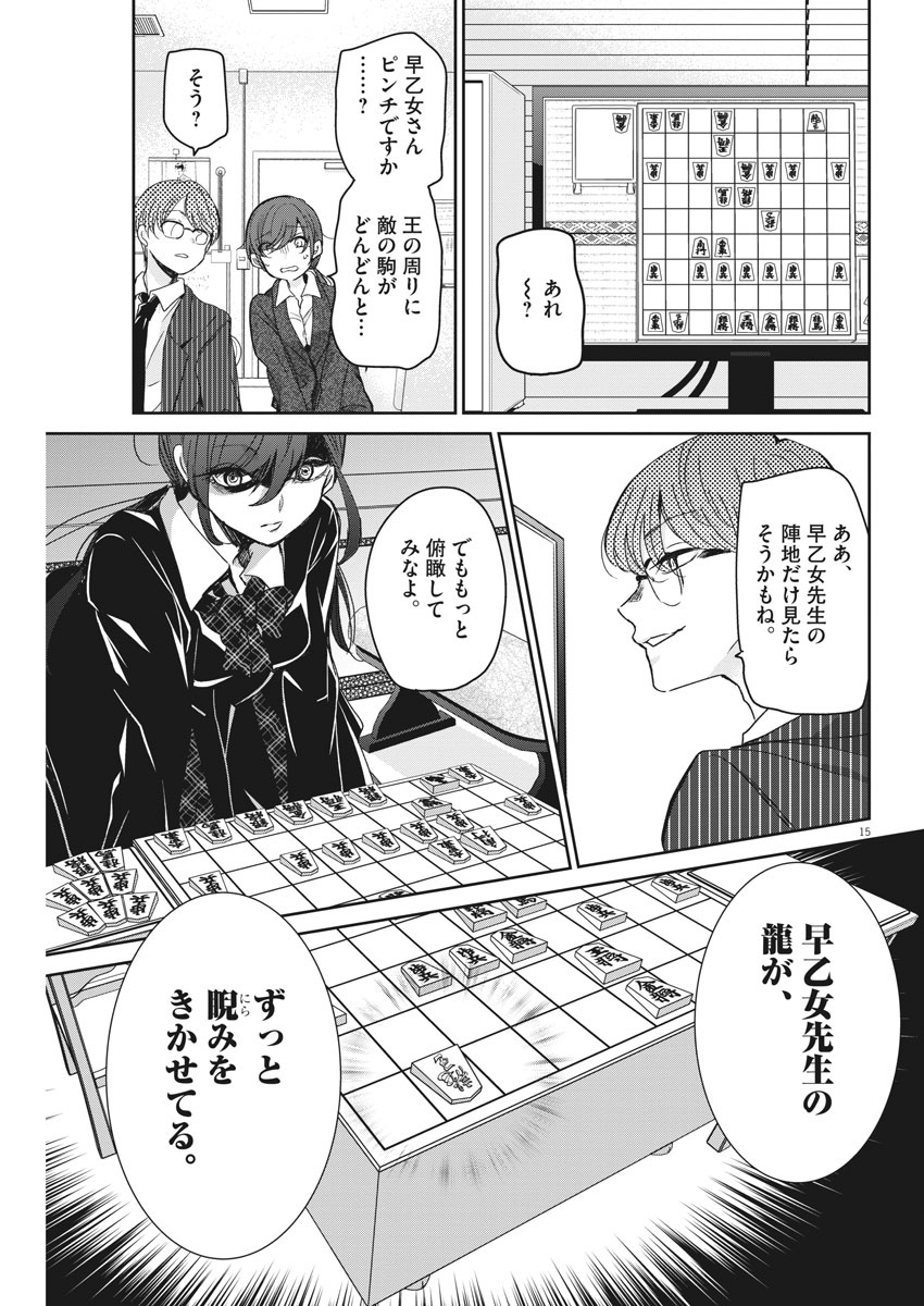 永世乙女の戦い方 第39話 - Page 15