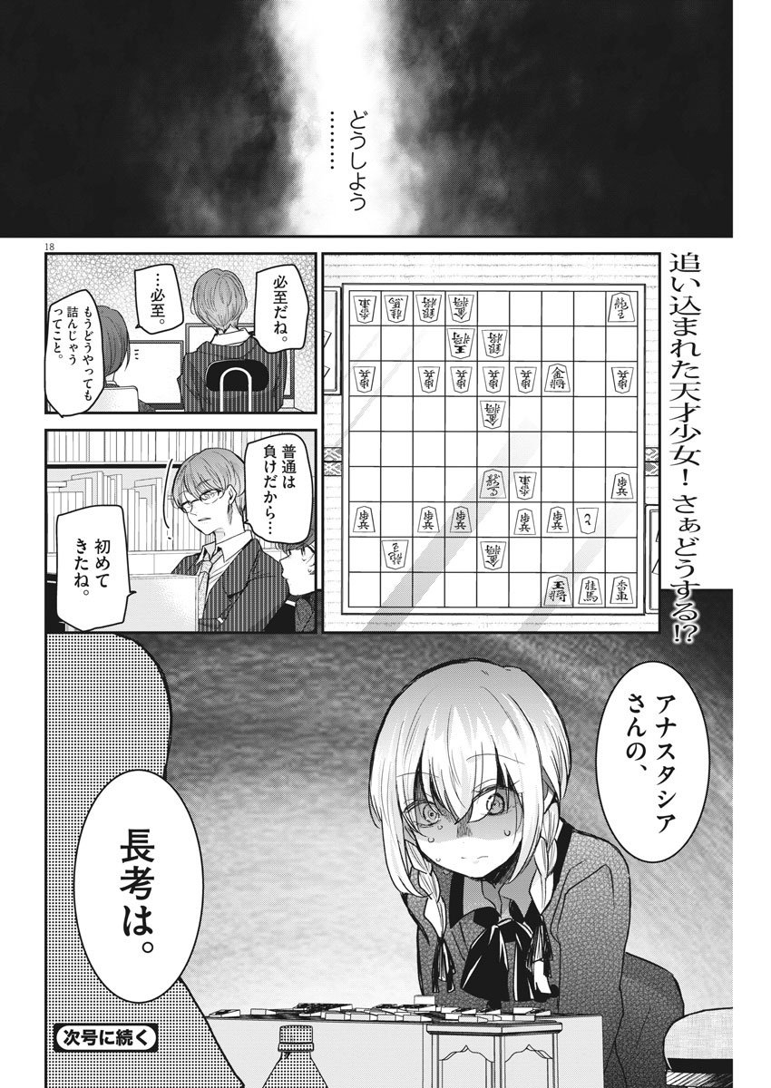 永世乙女の戦い方 第39話 - Page 18