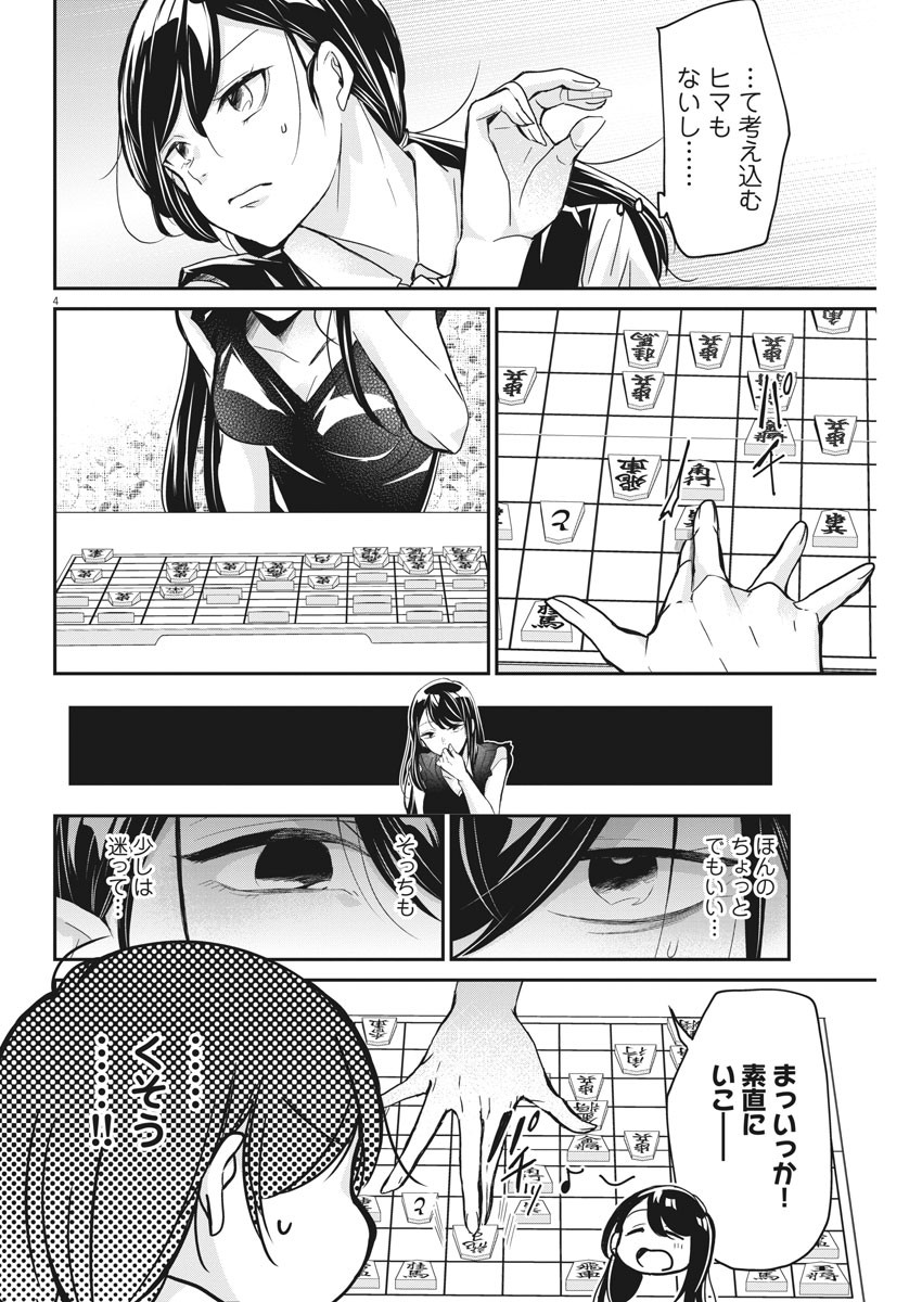 永世乙女の戦い方 第4話 - Page 4