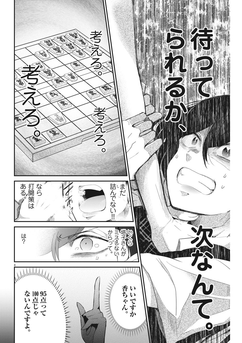 永世乙女の戦い方 第4話 - Page 8