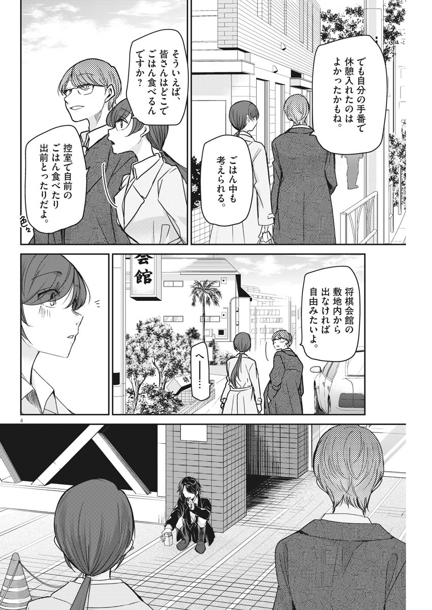 永世乙女の戦い方 第40話 - Page 4