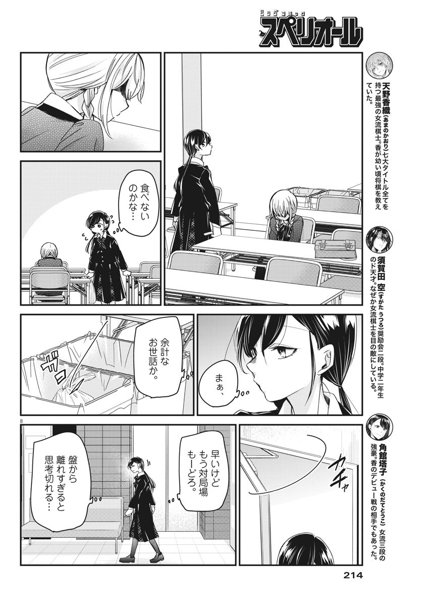 永世乙女の戦い方 第40話 - Page 8