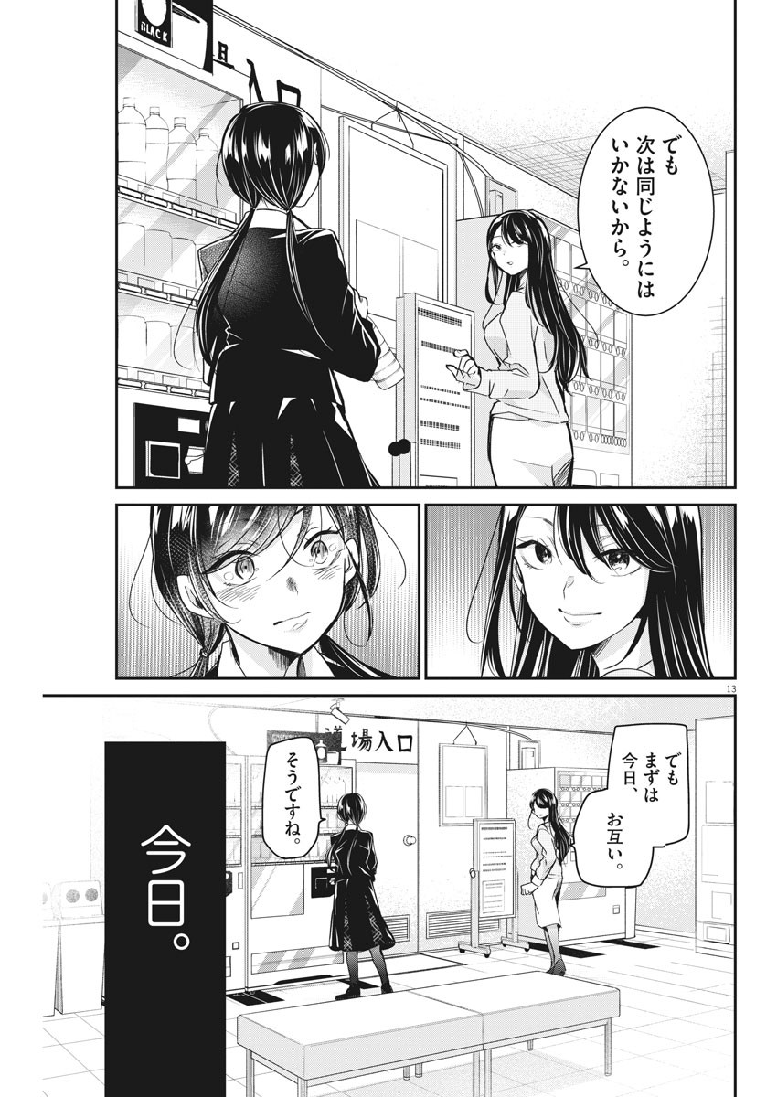 永世乙女の戦い方 第40話 - Page 13