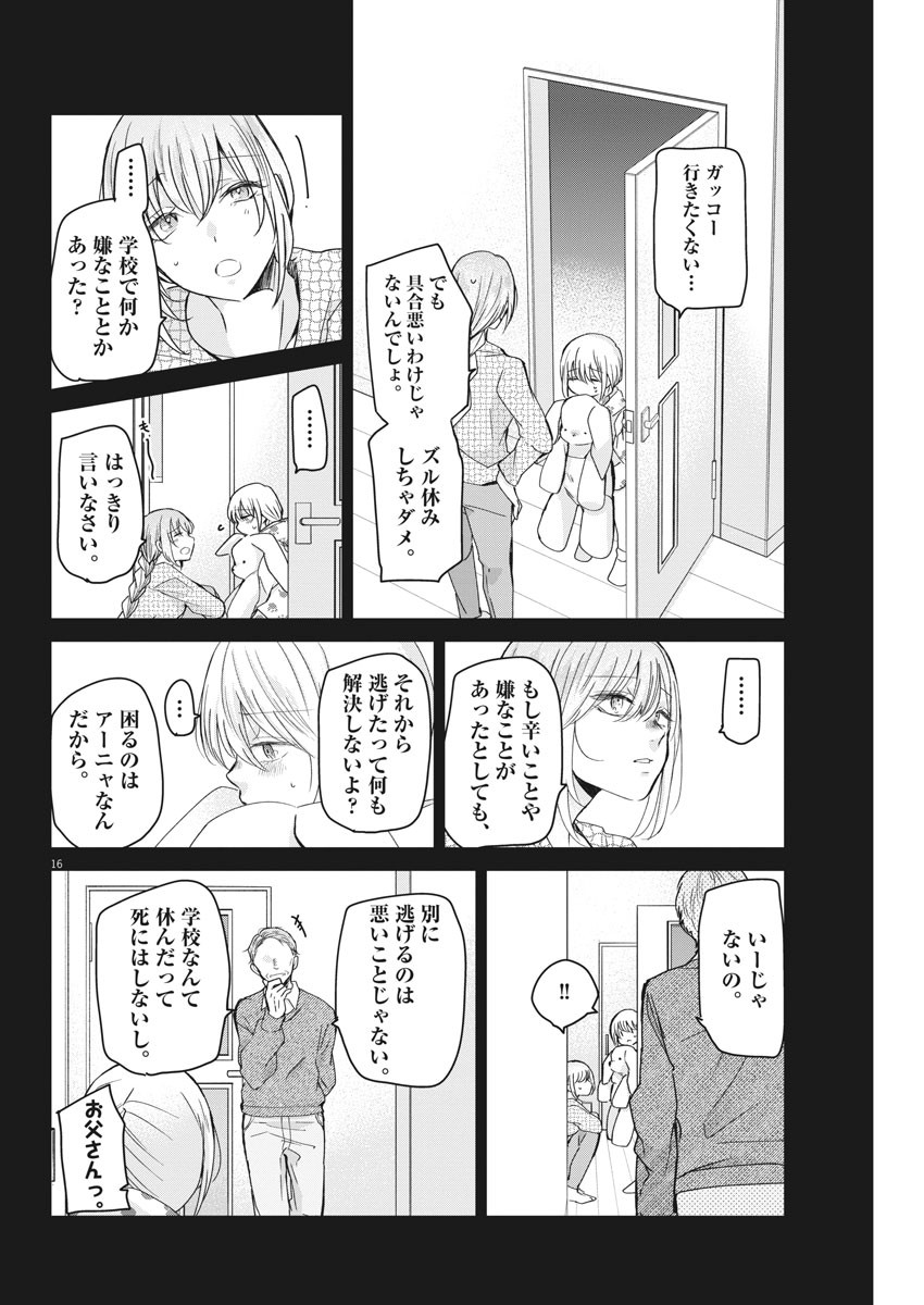 永世乙女の戦い方 第40話 - Page 16
