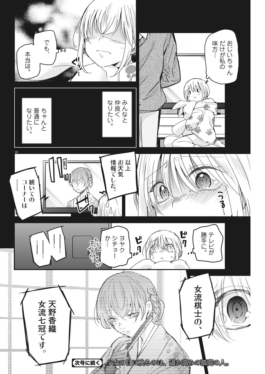 永世乙女の戦い方 第40話 - Page 18