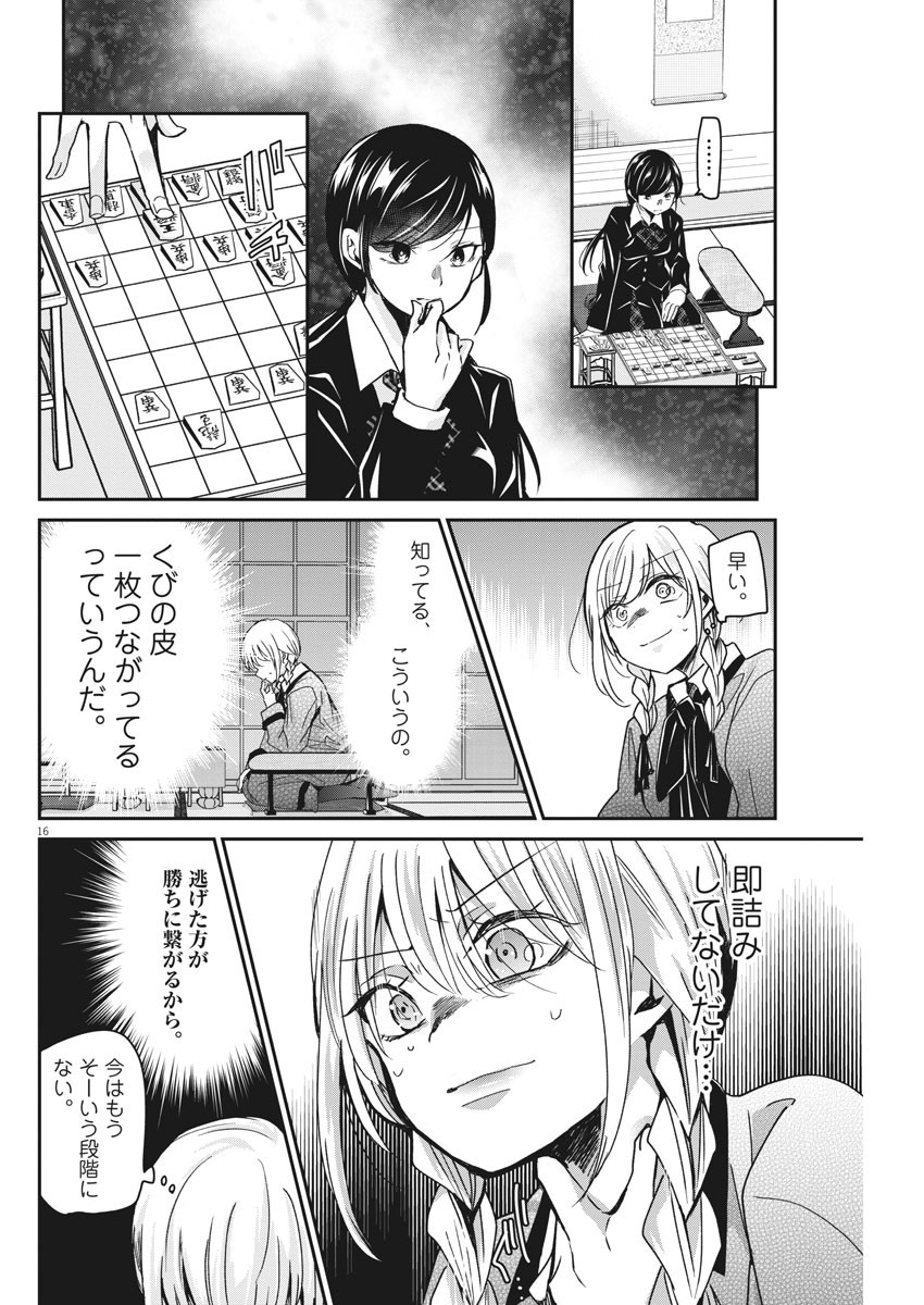 永世乙女の戦い方 第41話 - Page 16