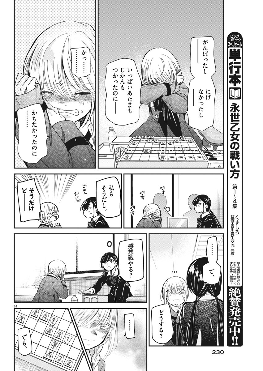 永世乙女の戦い方 第42話 - Page 14