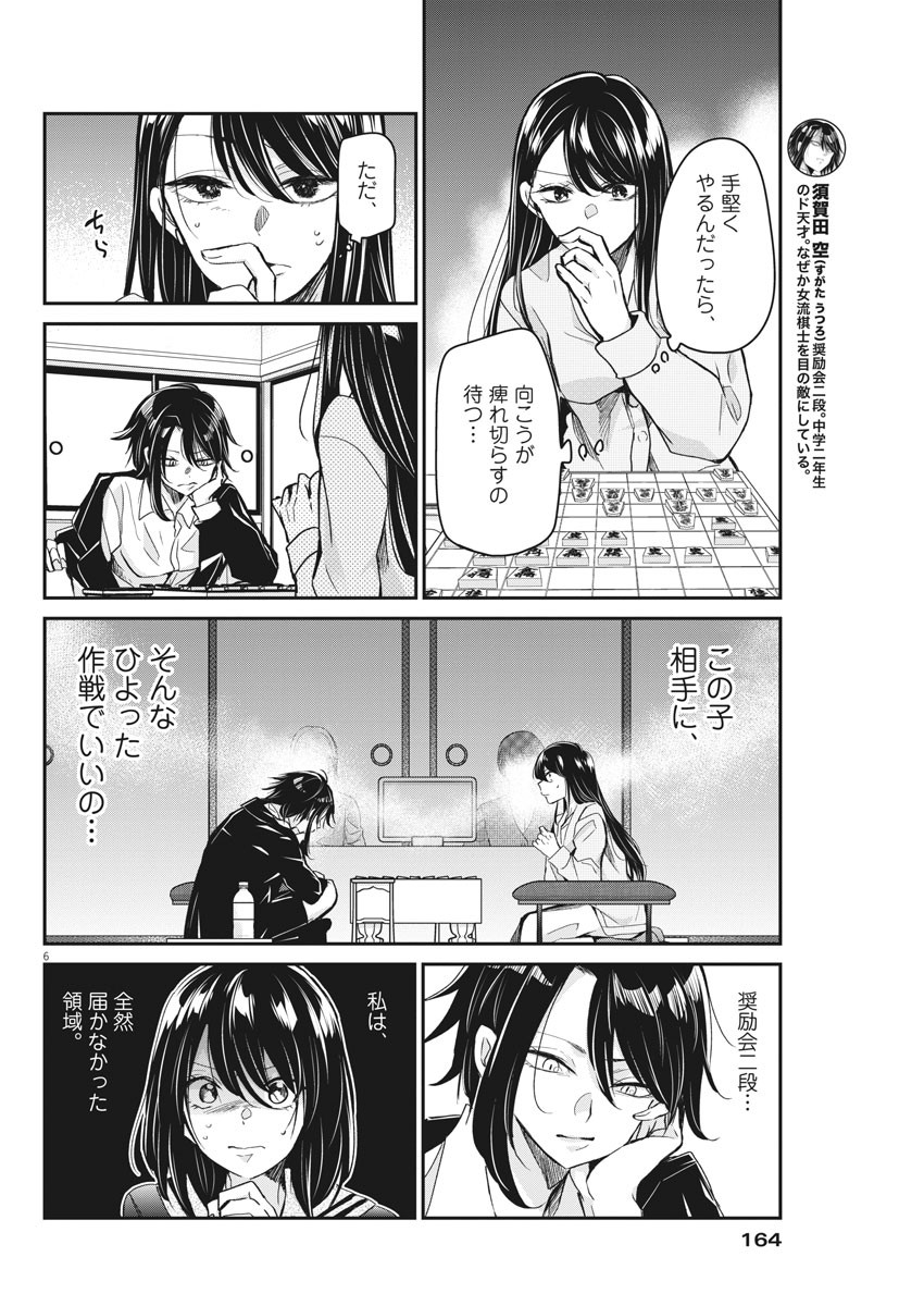 永世乙女の戦い方 第43話 - Page 6