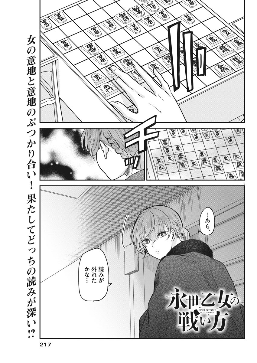 永世乙女の戦い方 第44話 - Page 1