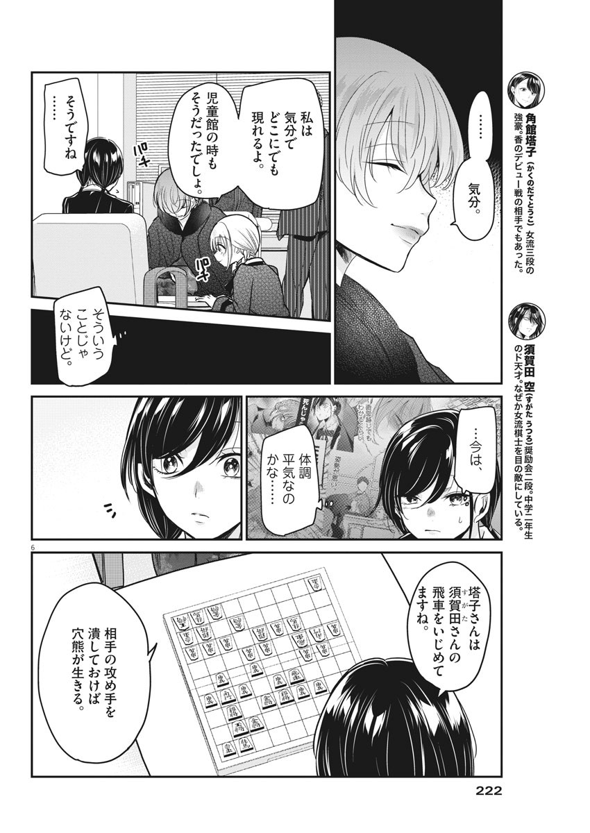 永世乙女の戦い方 第44話 - Page 6