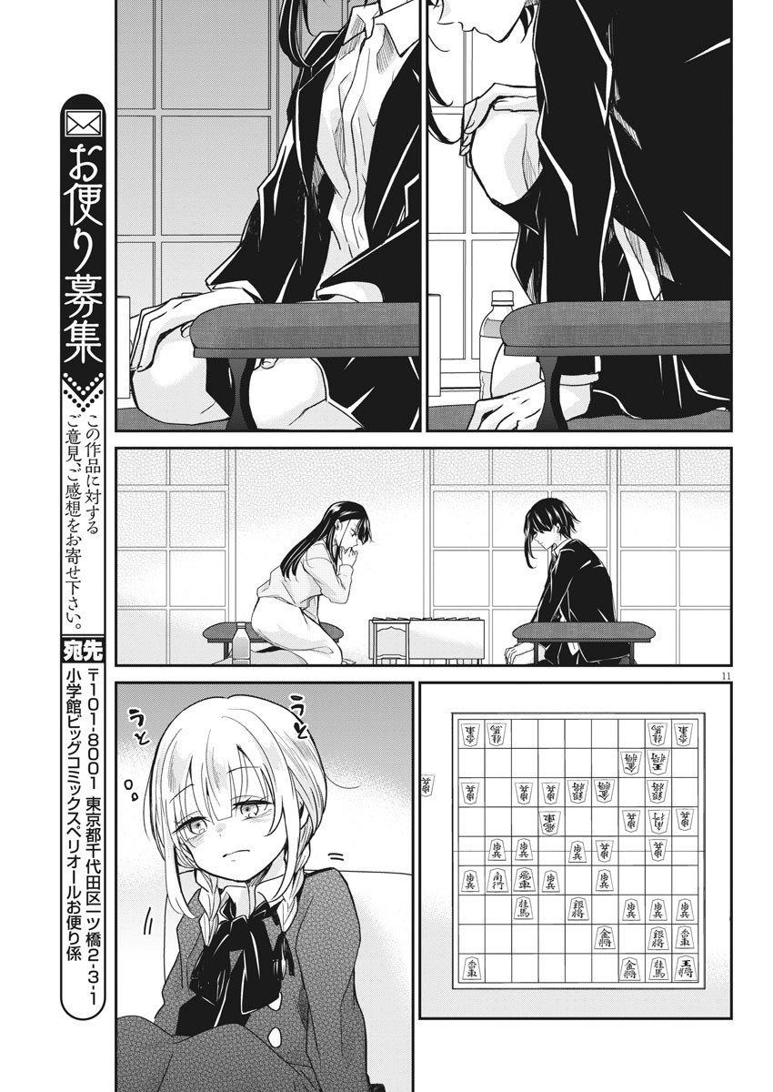 永世乙女の戦い方 第44話 - Page 11